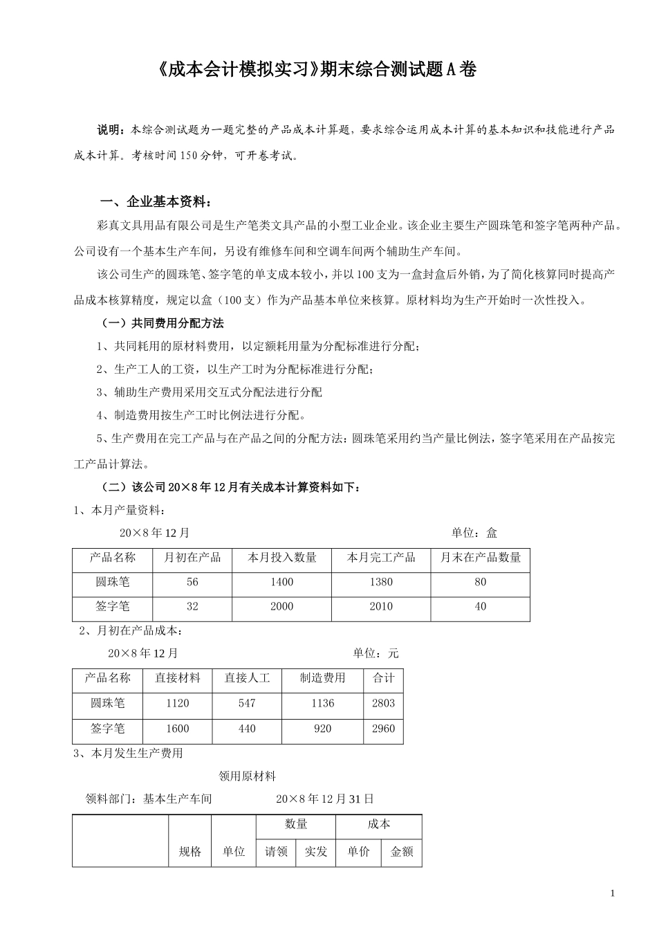 《成本会计模拟实习》期末综合测试题A卷_第1页