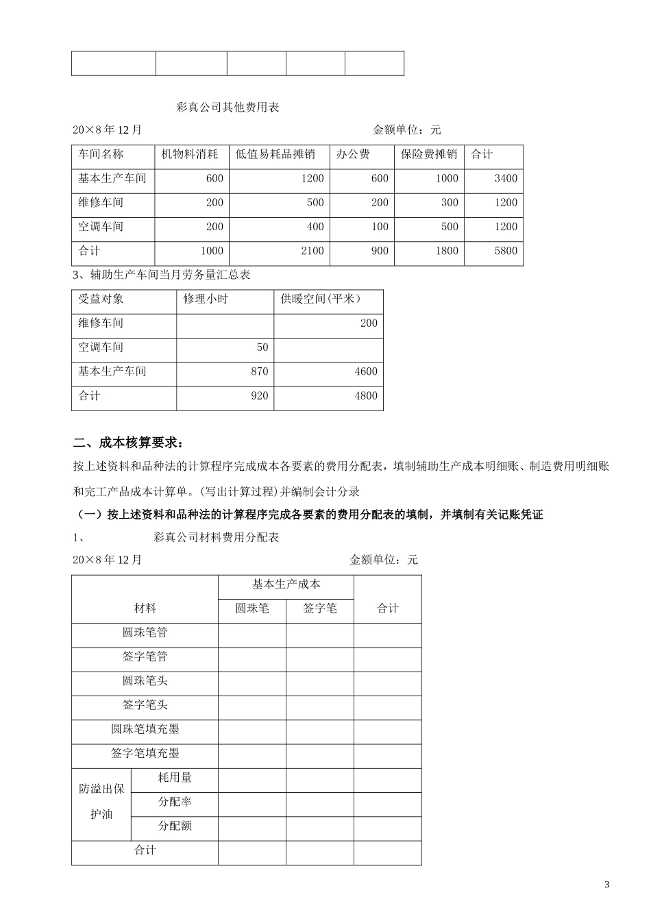 《成本会计模拟实习》期末综合测试题A卷_第3页