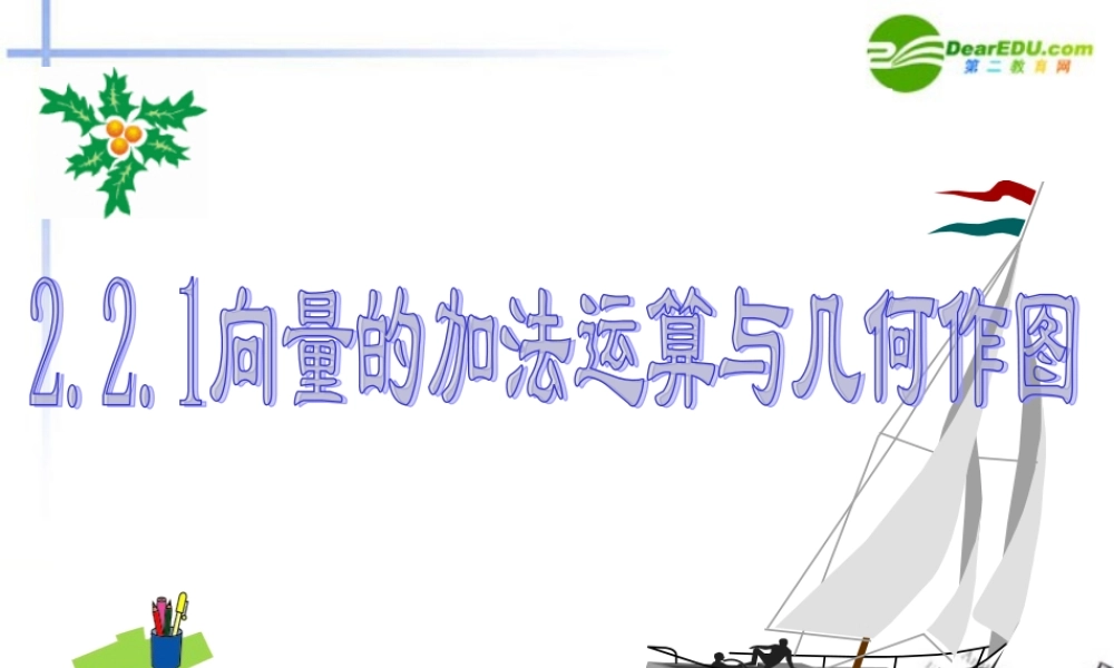 高中数学 221向量加法运算和几何作图课件 新人教A版必修4 课件