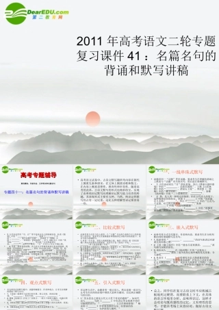 高考语文二轮复习 41名篇名句的背诵和默写讲稿专题课件
