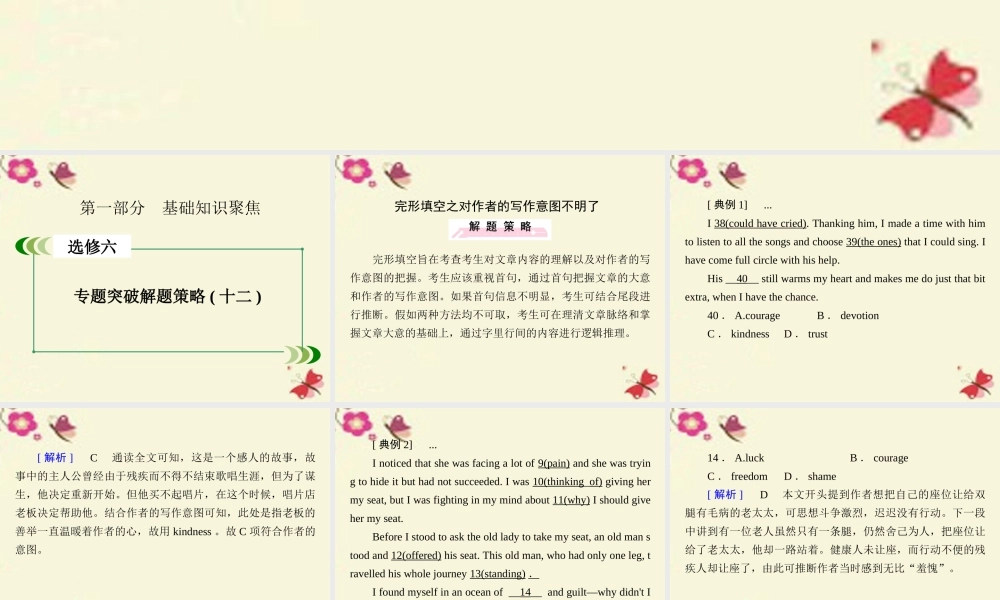 高考英语一轮复习 第一部分 基础知识聚焦 专题突破解题策略12 完形填空之对作者的写作意图不明了 新人教版选修6 试题