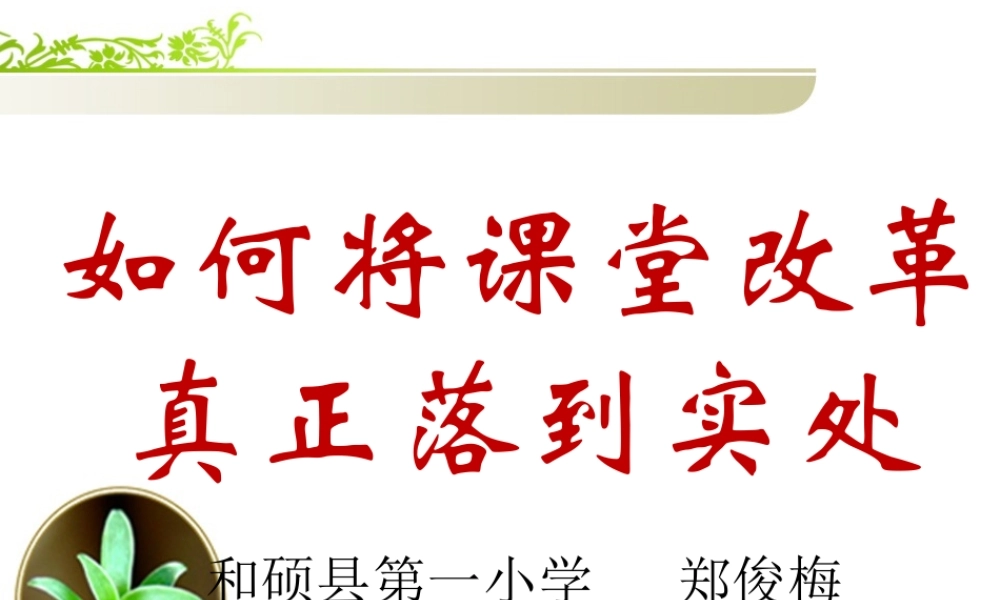 如何将课堂改革真正落到实处
