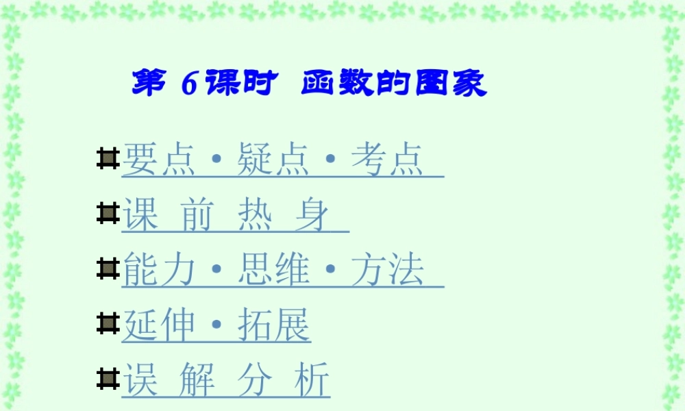 高一数学函数的图象课件 苏教版 课件