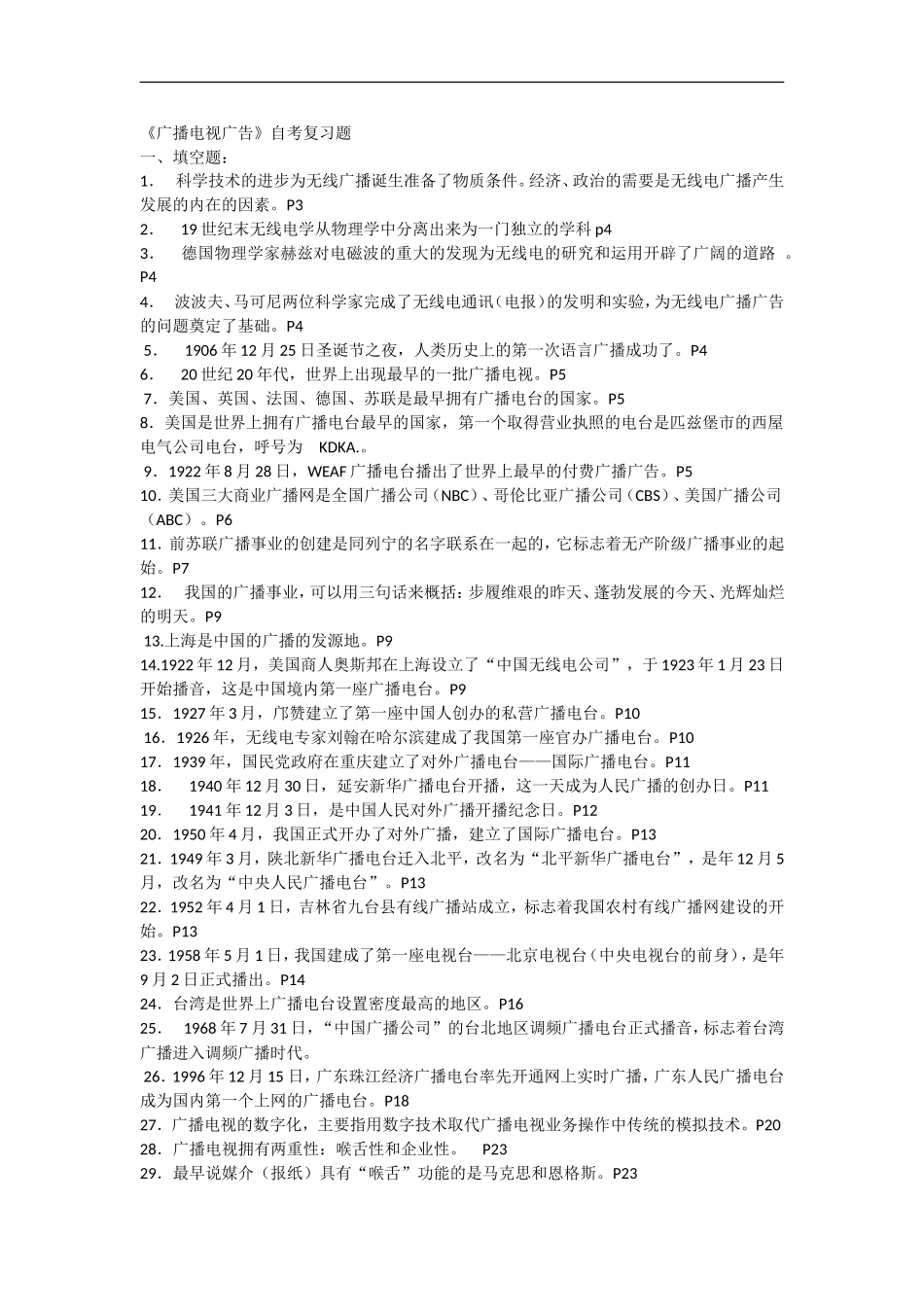 广播电视广告自考-填空题_第1页