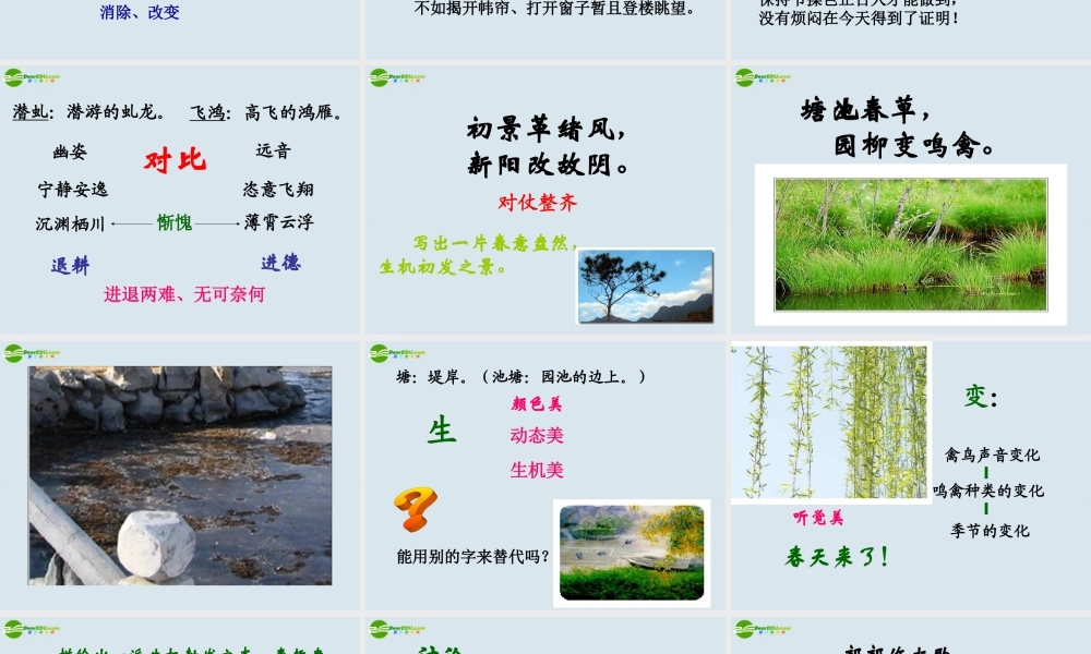 高中语文(登池上楼)课件 粤教版必修1 课件