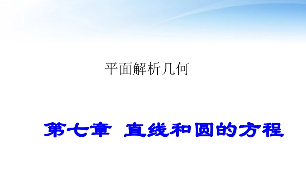 高中数学(直线和圆的方程)课件1 北师大版必修2 课件