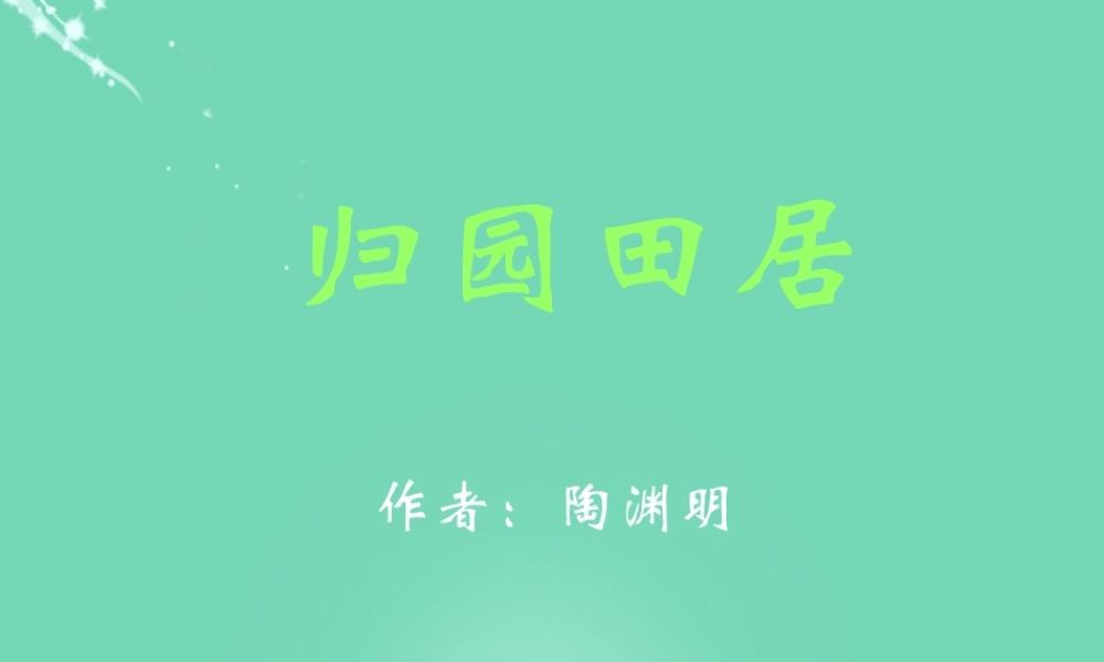 高中语文第二单元第7课诗三首归园田居其一课件新人教版必修2 课件