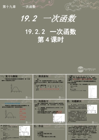 湖北省孝感市八年级数学下册 19.2.2 一次函数(第4课时)课件 (新版)新人教版 课件