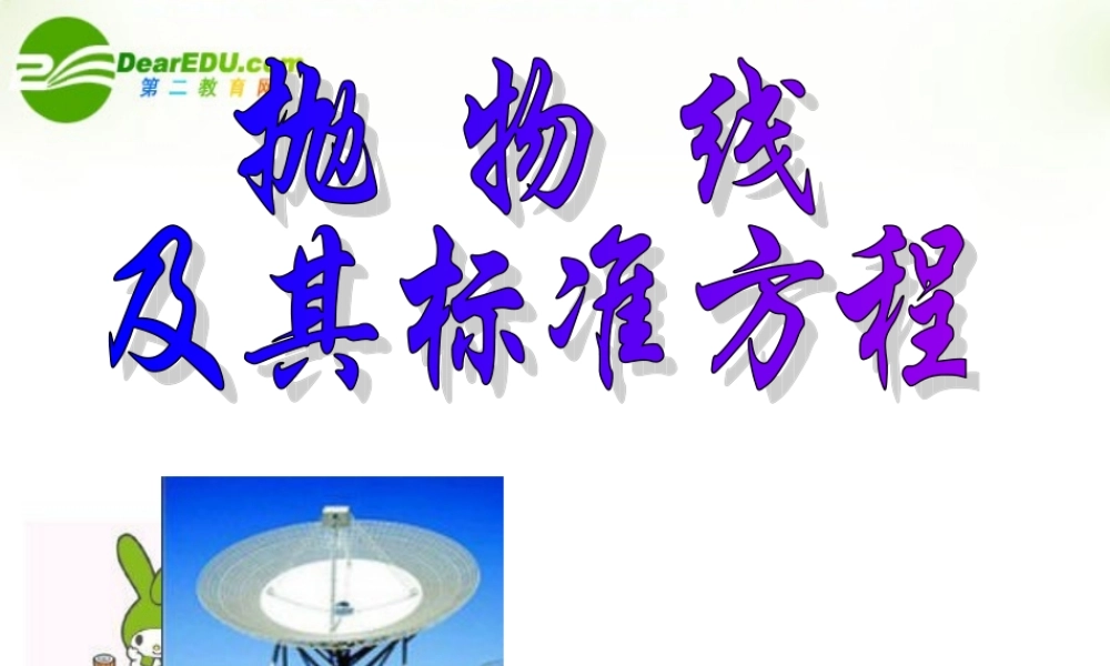 高中数学 2.3(抛物线)课件 新人教A版选修1-1 课件