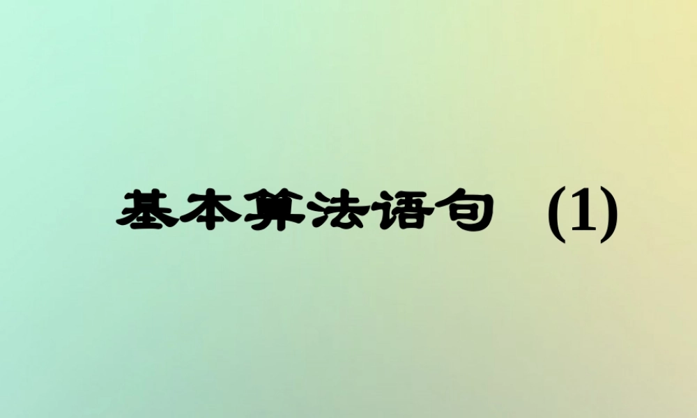 高中数学 第一章 算法初步 13 基本算法语句(1)课件 苏教版必修3 课件