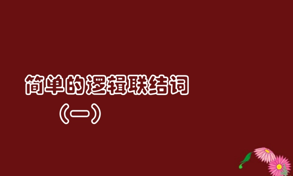 高二数学简单的逻辑联接词一 苏教版 课件
