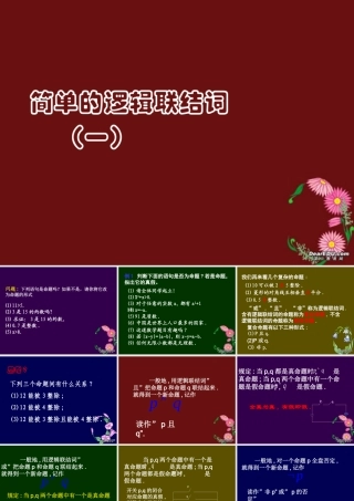 高二数学简单的逻辑联接词一 苏教版 课件