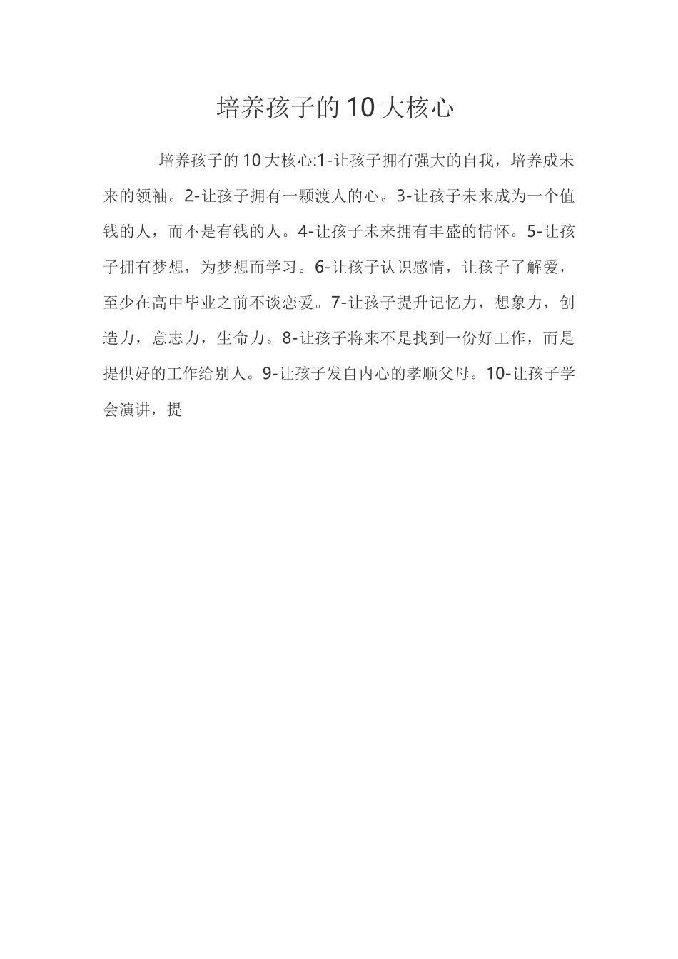 培养孩子的10大核心_第1页