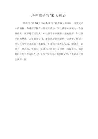 培养孩子的10大核心