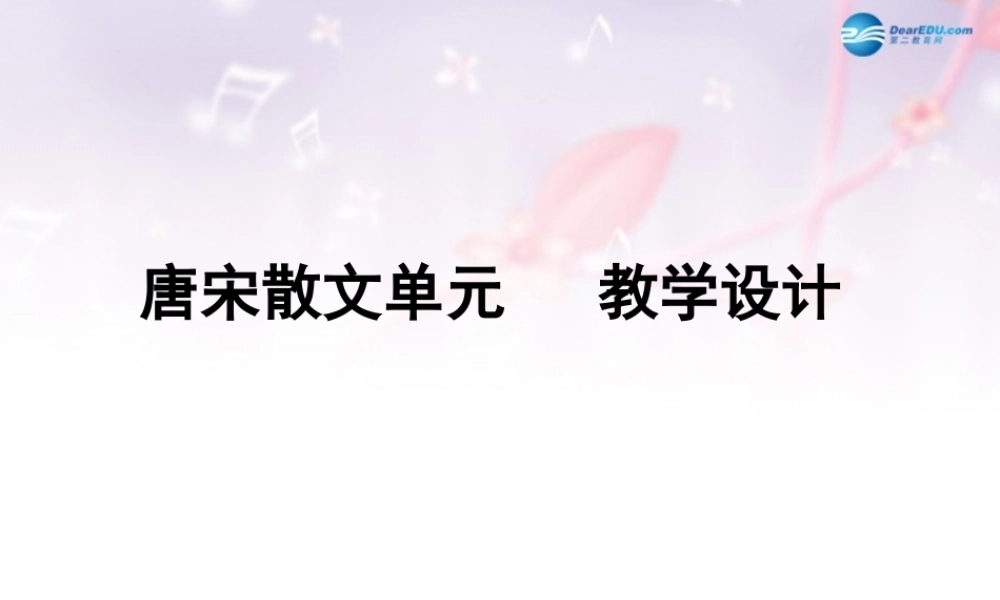高考语文一轮复习 唐宋文章整体教学设计课件