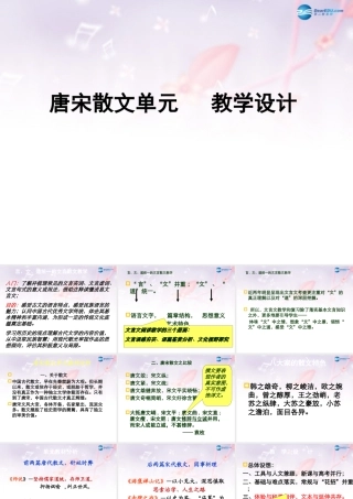 高考语文一轮复习 唐宋文章整体教学设计课件