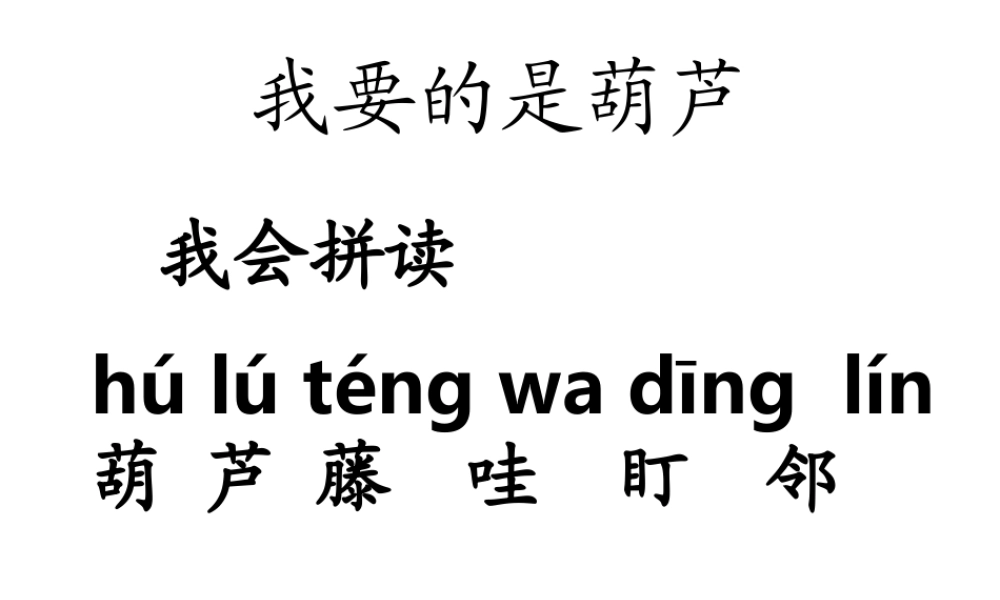 二年级语文我要的是葫芦3