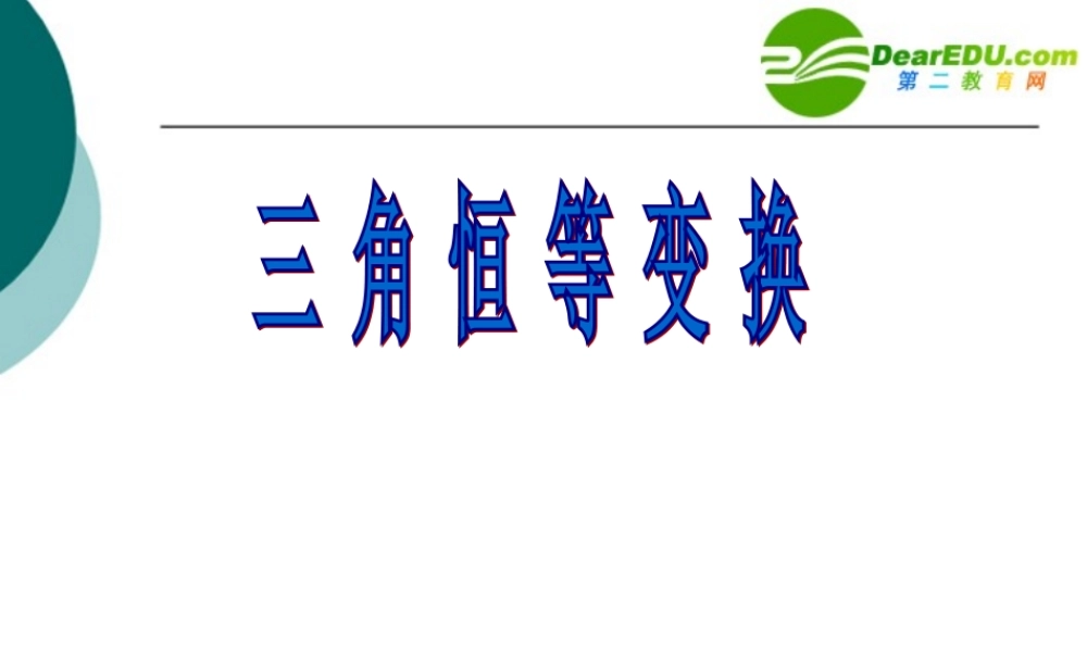 高中数学 三角函数恒等变换复习总结课课件 新人教B版必修4 课件