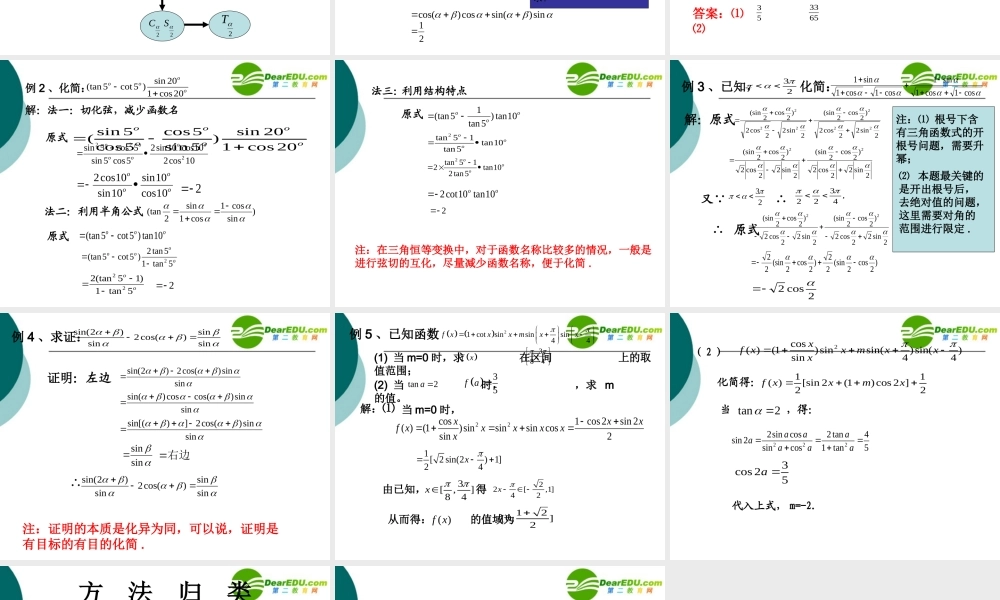 高中数学 三角函数恒等变换复习总结课课件 新人教B版必修4 课件