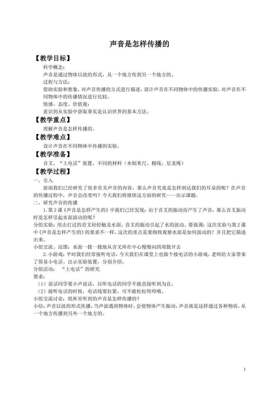 《声音的传播》教案1_第1页