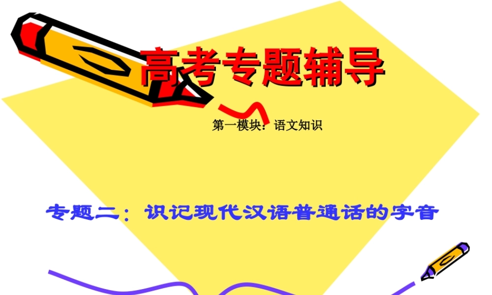 高考语文二轮专题复习：字音讲稿课件