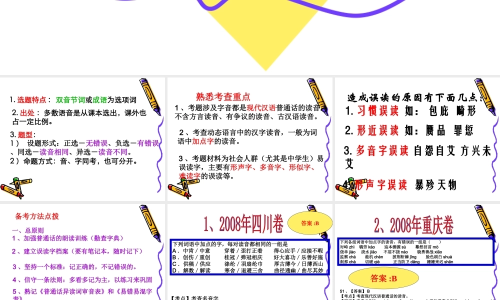 高考语文二轮专题复习：字音讲稿课件