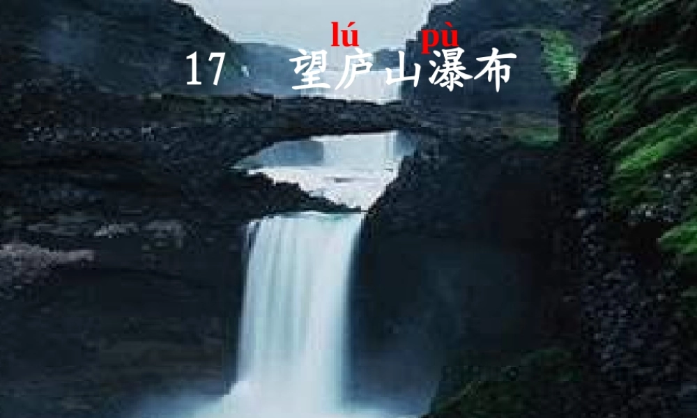 人教版二年级语文下册《古诗二首-望庐山瀑布》课件PPT