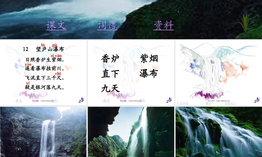 人教版二年级语文下册《古诗二首-望庐山瀑布》课件PPT