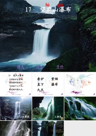 人教版二年级语文下册《古诗二首-望庐山瀑布》课件PPT