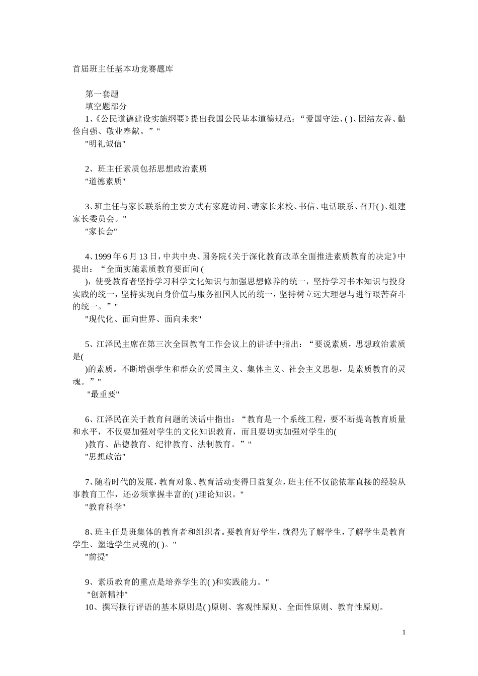 首届班主任基本功竞赛题库_第1页