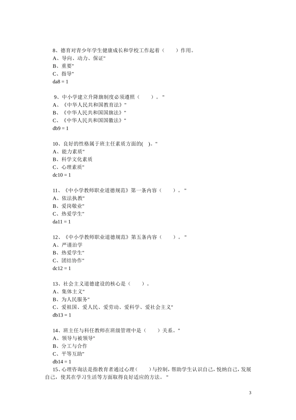 首届班主任基本功竞赛题库_第3页