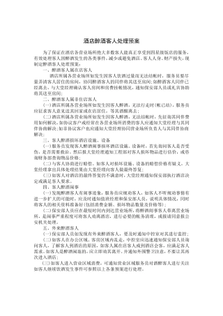 酒店醉酒客人处理预案
