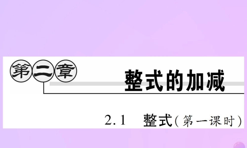 秋七年级数学上册 第二章 整式的加减 2.1 整式(第1课时)讲解课件 (新版)新人教版 课件