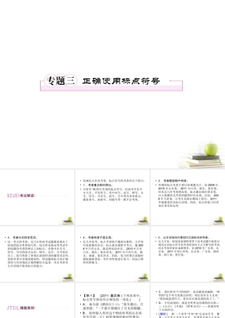 高考语文二轮复习 专题三正确使用标点符号课件