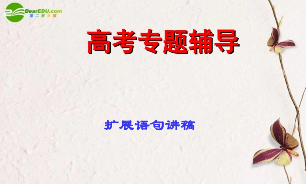 高考语文二轮复习 扩展语句课件2 课件