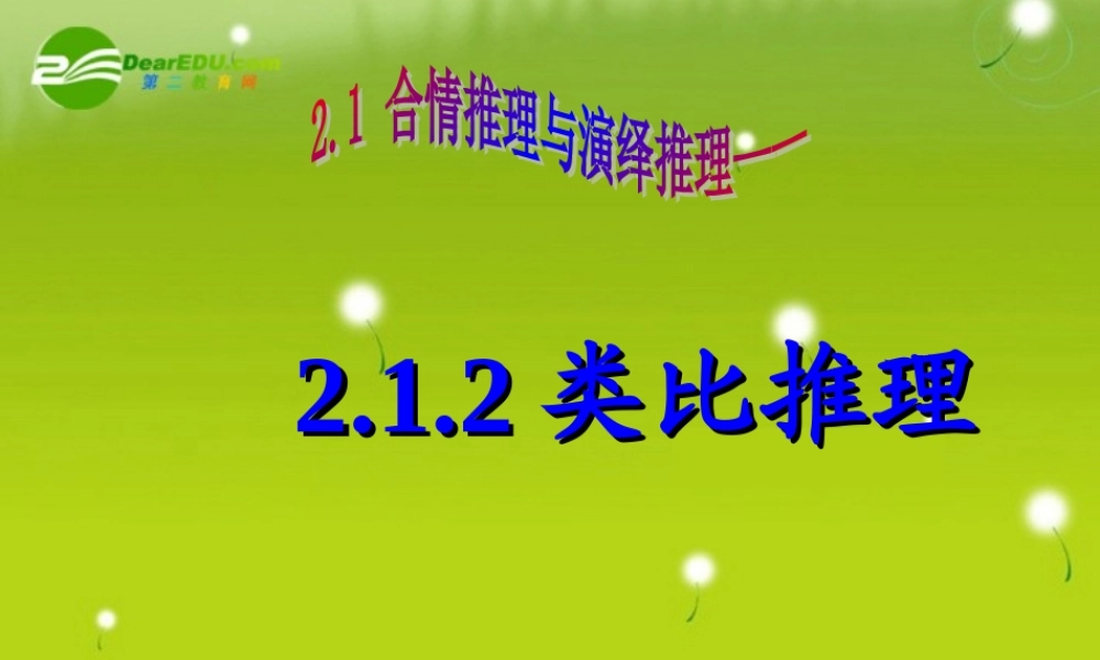 高中数学 212(类比推理)课件 苏教版选修1-2 课件