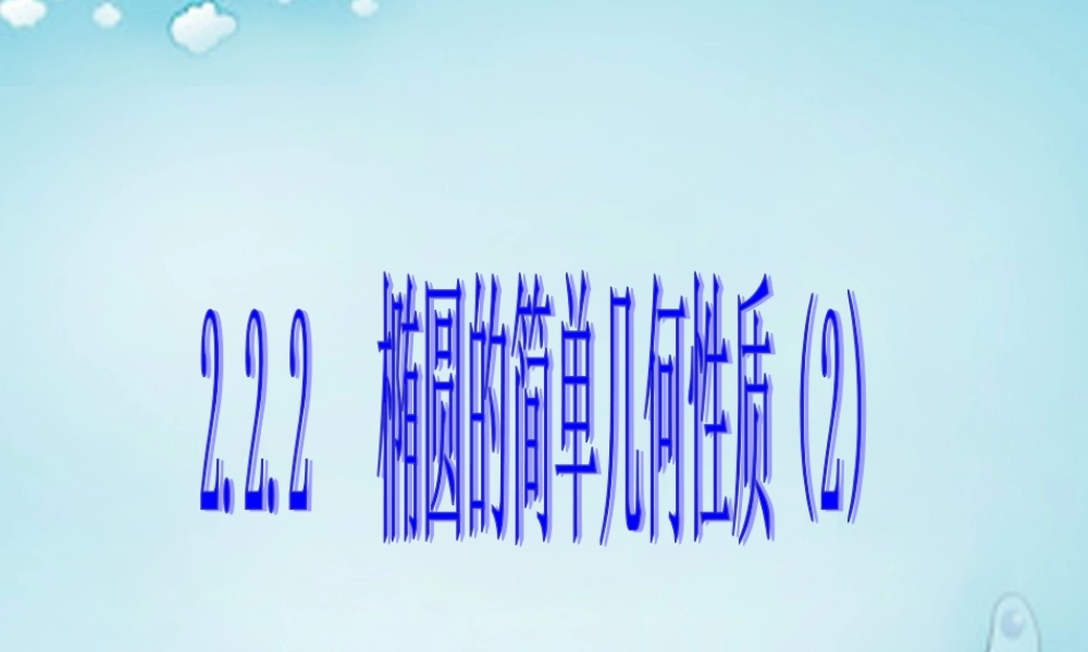 高中数学 椭圆的简单几何性质(2)优质课件(选修2 1) 课件