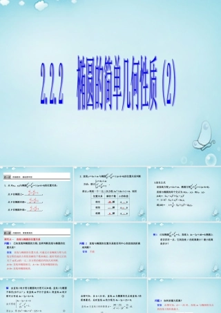 高中数学 椭圆的简单几何性质(2)优质课件(选修2 1) 课件