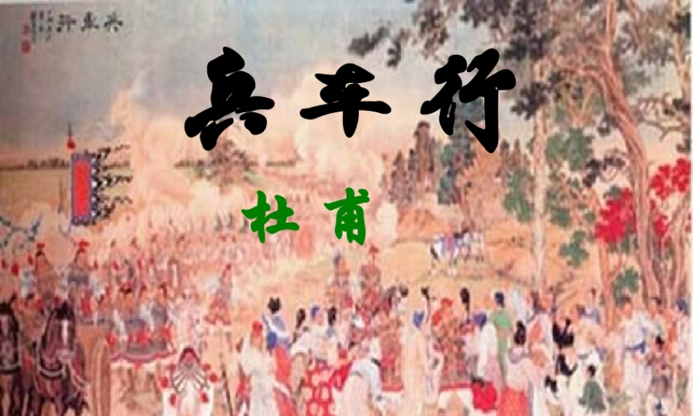 高中语文兵车行课件2 人教版 课件