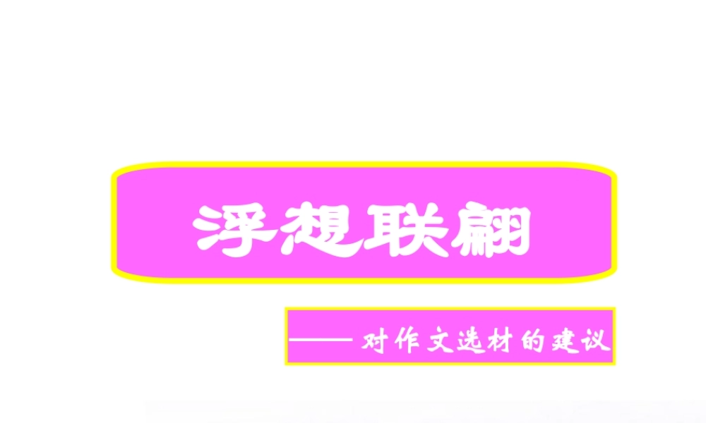 高考语文 浮想联翩—对作文选材的建议课件