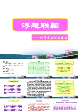 高考语文 浮想联翩—对作文选材的建议课件