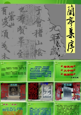 高中语文 第三单元之(兰亭集序)课件 新人教版必修2 课件