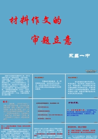高考语文材料作文的审题立意课件