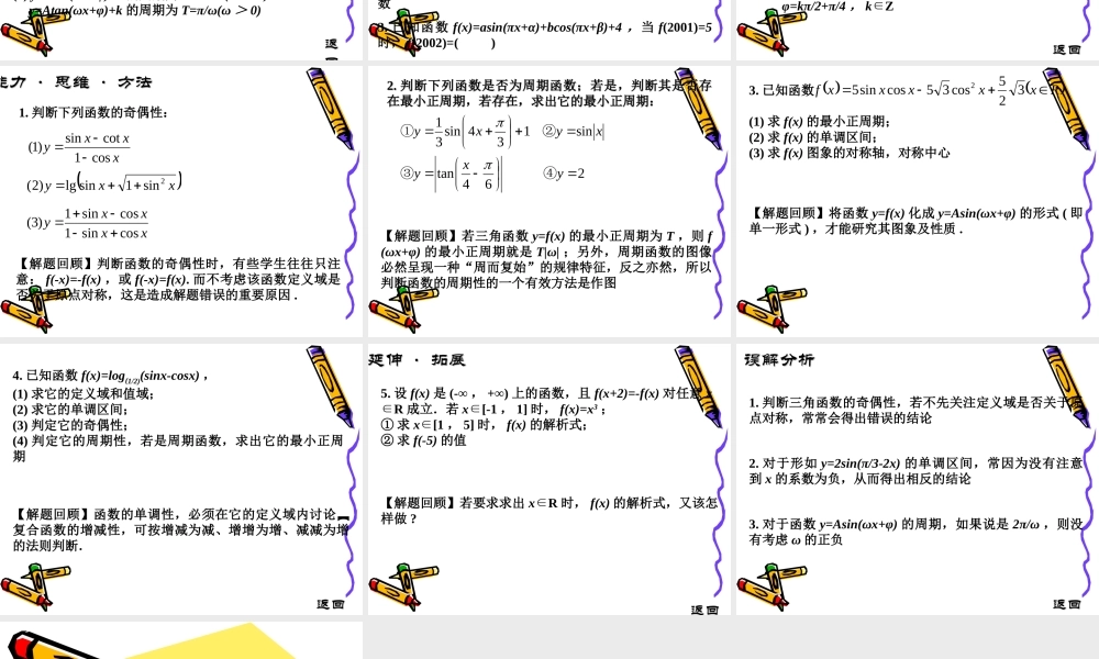 高考数学复习强化双基系列课件三角函数的性质) 课件