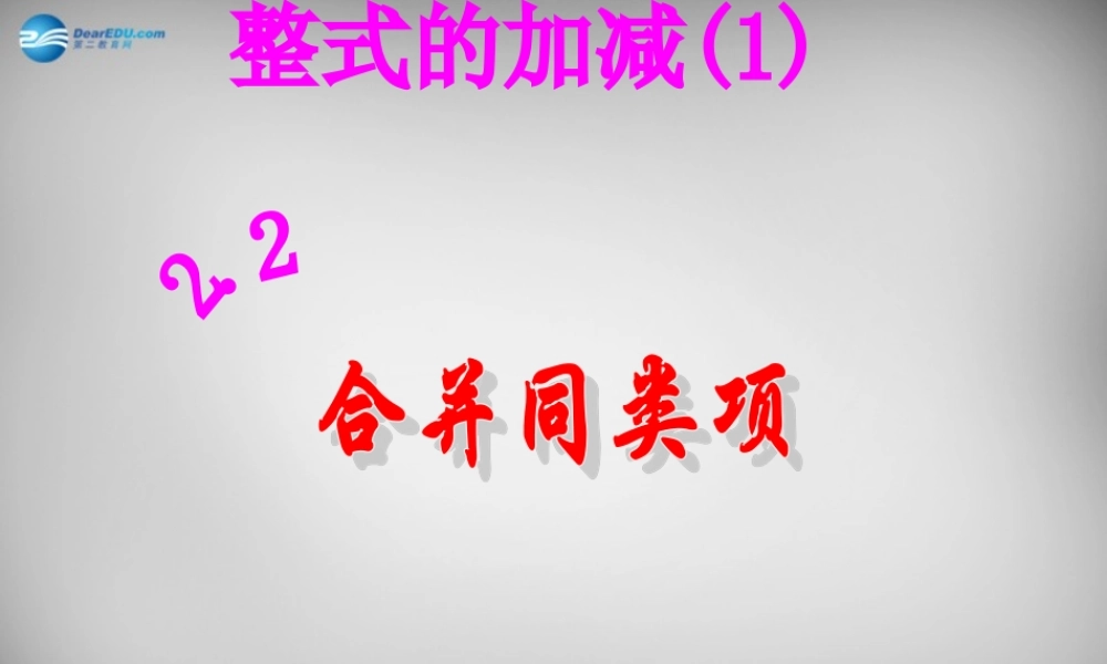河南省洛阳地矿双语学校七年级数学上册 2.2(整式的加减)合并同类项课件 (新版)新人教版 课件