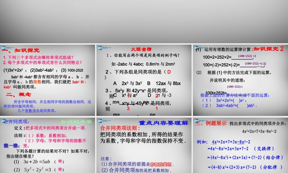 河南省洛阳地矿双语学校七年级数学上册 2.2(整式的加减)合并同类项课件 (新版)新人教版 课件