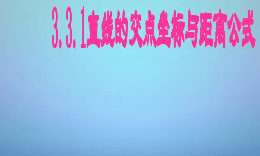 高中数学 331直线的交点坐标与距离公式课件 新人教A版必修2 课件