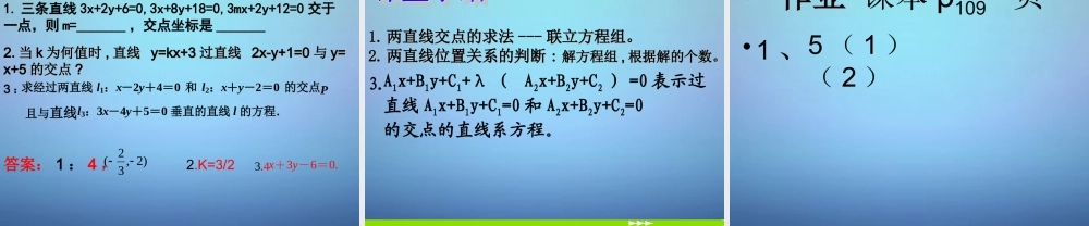 高中数学 331直线的交点坐标与距离公式课件 新人教A版必修2 课件
