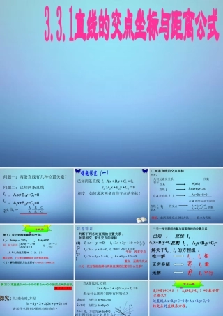 高中数学 331直线的交点坐标与距离公式课件 新人教A版必修2 课件