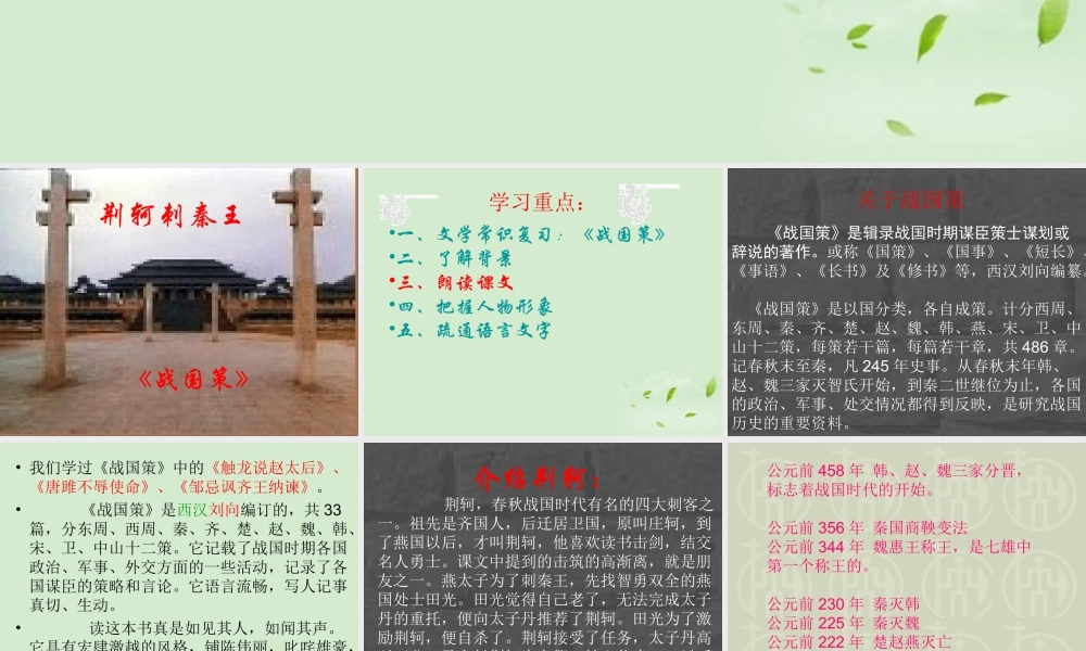 高中语文(荆轲刺秦王)课件2 新人教版必修1 课件